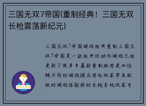 三国无双7帝国(重制经典！三国无双长枪震荡新纪元)