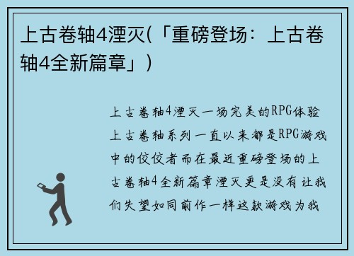 上古卷轴4湮灭(「重磅登场：上古卷轴4全新篇章」)