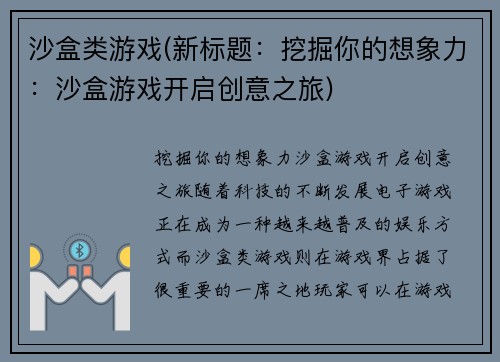 沙盒类游戏(新标题：挖掘你的想象力：沙盒游戏开启创意之旅)