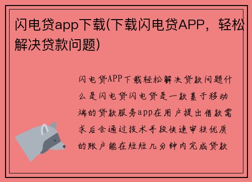 闪电贷app下载(下载闪电贷APP，轻松解决贷款问题)