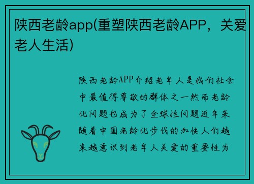 陕西老龄app(重塑陕西老龄APP，关爱老人生活)