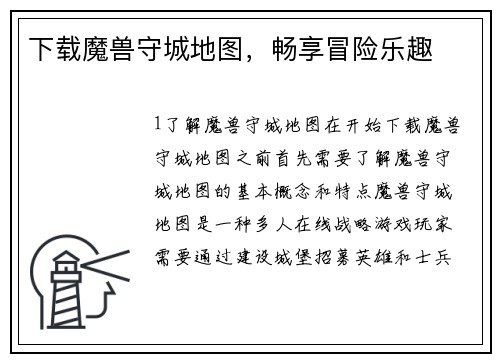 下载魔兽守城地图，畅享冒险乐趣